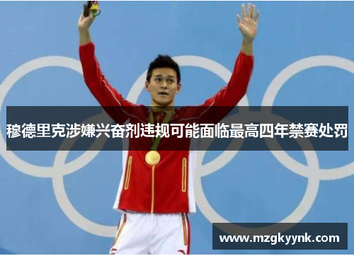 穆德里克涉嫌兴奋剂违规可能面临最高四年禁赛处罚 穆德里克涉嫌兴奋剂违规可能面临最高四年禁赛处罚