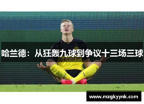 哈兰德:从狂轰九球到争议十三场三球 哈兰德:从狂轰九球到争议十三场三球