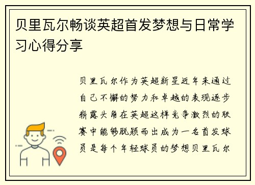 贝里瓦尔畅谈英超首发梦想与日常学习心得分享 贝里瓦尔畅谈英超首发梦想与日常学习心得分享
