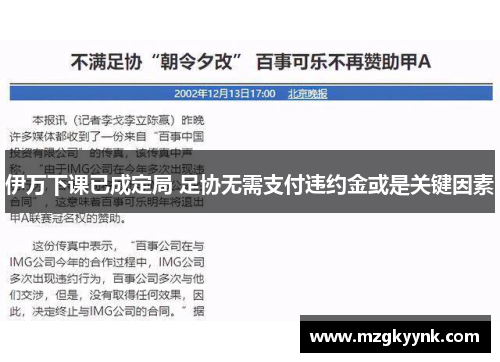 伊万下课已成定局 足协无需支付违约金或是关键因素 伊万下课已成定局 足协无需支付违约金或是关键因素