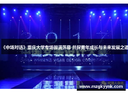 《中场对话》重庆大学专场圆满落幕 共探青年成长与未来发展之道 《中场对话》重庆大学专场圆满落幕 共探青年成长与未来发展之道