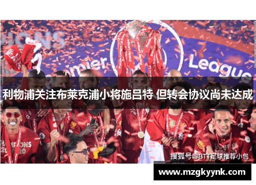 利物浦关注布莱克浦小将施吕特 但转会协议尚未达成 利物浦关注布莱克浦小将施吕特 但转会协议尚未达成
