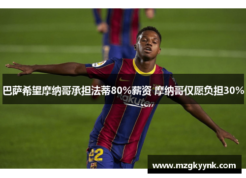 巴萨希望摩纳哥承担法蒂80%薪资 摩纳哥仅愿负担30% 巴萨希望摩纳哥承担法蒂80%薪资 摩纳哥仅愿负担30%