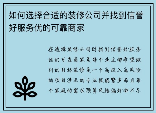 如何选择合适的装修公司并找到信誉好服务优的可靠商家 如何选择合适的装修公司并找到信誉好服务优的可靠商家
