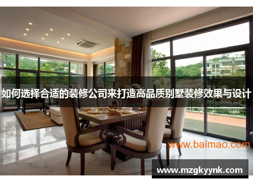 如何选择合适的装修公司来打造高品质别墅装修效果与设计 如何选择合适的装修公司来打造高品质别墅装修效果与设计