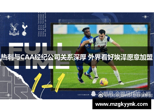 热刺与CAA经纪公司关系深厚 外界看好埃泽愿意加盟 热刺与CAA经纪公司关系深厚 外界看好埃泽愿意加盟