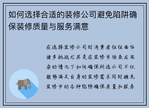 如何选择合适的装修公司避免陷阱确保装修质量与服务满意 如何选择合适的装修公司避免陷阱确保装修质量与服务满意