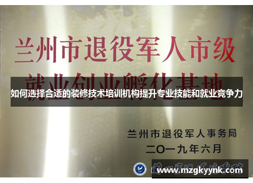 如何选择合适的装修技术培训机构提升专业技能和就业竞争力 如何选择合适的装修技术培训机构提升专业技能和就业竞争力