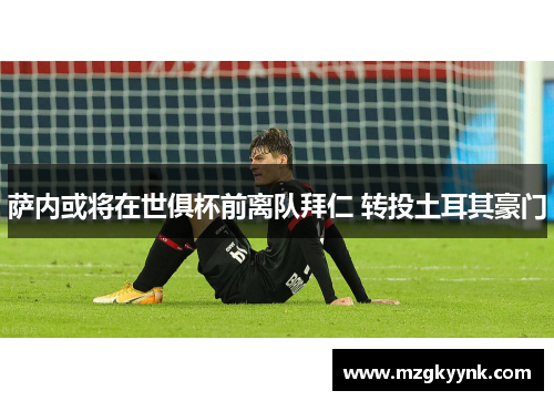 萨内或将在世俱杯前离队拜仁 转投土耳其豪门 萨内或将在世俱杯前离队拜仁 转投土耳其豪门