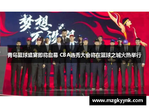 青岛篮球盛宴即将启幕 CBA选秀大会将在篮球之城火热举行 青岛篮球盛宴即将启幕 CBA选秀大会将在篮球之城火热举行