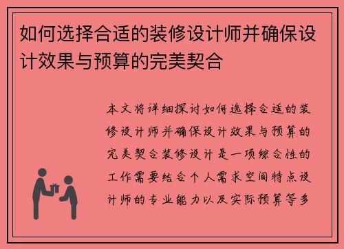 如何选择合适的装修设计师并确保设计效果与预算的完美契合
