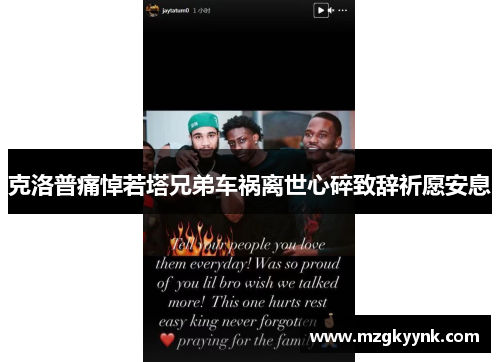 克洛普痛悼若塔兄弟车祸离世心碎致辞祈愿安息