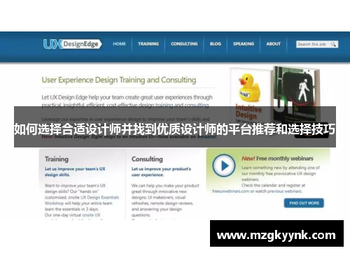 如何选择合适设计师并找到优质设计师的平台推荐和选择技巧 如何选择合适设计师并找到优质设计师的平台推荐和选择技巧