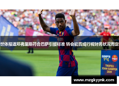 世体报道邓弗里斯符合巴萨引援标准 转会能否成行视财务状况而定 世体报道邓弗里斯符合巴萨引援标准 转会能否成行视财务状况而定