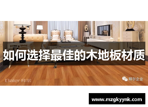 如何选择最佳的木地板材质 如何选择最佳的木地板材质