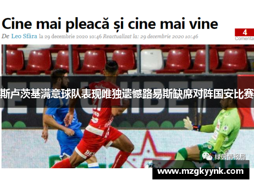 斯卢茨基满意球队表现唯独遗憾路易斯缺席对阵国安比赛 斯卢茨基满意球队表现唯独遗憾路易斯缺席对阵国安比赛