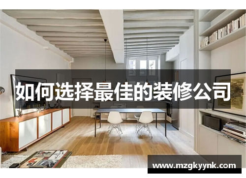 如何选择最佳的装修公司 如何选择最佳的装修公司