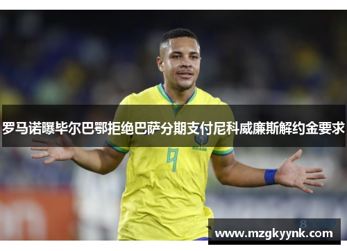 罗马诺曝毕尔巴鄂拒绝巴萨分期支付尼科威廉斯解约金要求 罗马诺曝毕尔巴鄂拒绝巴萨分期支付尼科威廉斯解约金要求