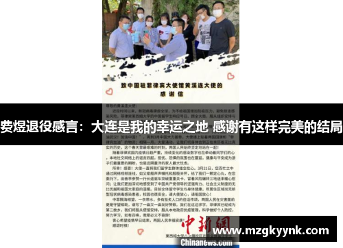 费煜退役感言:大连是我的幸运之地 感谢有这样完美的结局 费煜退役感言:大连是我的幸运之地 感谢有这样完美的结局