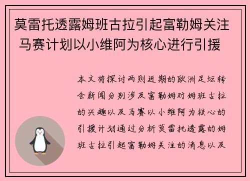 莫雷托透露姆班古拉引起富勒姆关注 马赛计划以小维阿为核心进行引援 莫雷托透露姆班古拉引起富勒姆关注 马赛计划以小维阿为核心进行引援