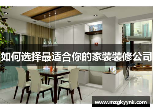 如何选择最适合你的家装装修公司 如何选择最适合你的家装装修公司