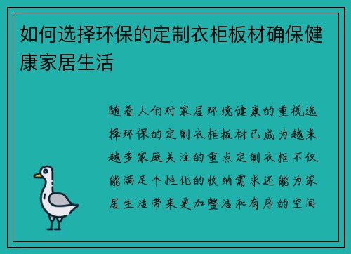 如何选择环保的定制衣柜板材确保健康家居生活 如何选择环保的定制衣柜板材确保健康家居生活