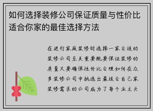 如何选择装修公司保证质量与性价比适合你家的最佳选择方法 如何选择装修公司保证质量与性价比适合你家的最佳选择方法