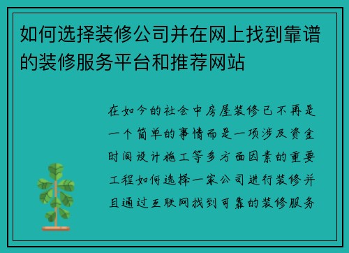 如何选择装修公司并在网上找到靠谱的装修服务平台和推荐网站 如何选择装修公司并在网上找到靠谱的装修服务平台和推荐网站