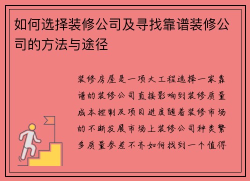 如何选择装修公司及寻找靠谱装修公司的方法与途径 如何选择装修公司及寻找靠谱装修公司的方法与途径