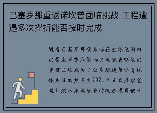 巴塞罗那重返诺坎普面临挑战 工程遭遇多次挫折能否按时完成 巴塞罗那重返诺坎普面临挑战 工程遭遇多次挫折能否按时完成