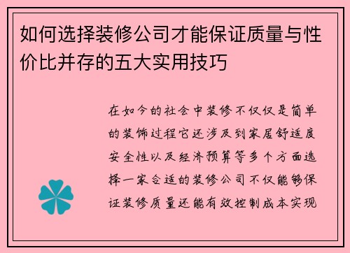如何选择装修公司才能保证质量与性价比并存的五大实用技巧 如何选择装修公司才能保证质量与性价比并存的五大实用技巧