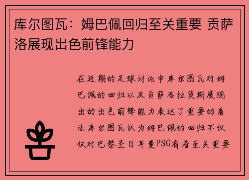 库尔图瓦:姆巴佩回归至关重要 贡萨洛展现出色前锋能力 库尔图瓦:姆巴佩回归至关重要 贡萨洛展现出色前锋能力