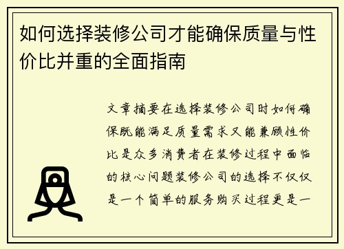 如何选择装修公司才能确保质量与性价比并重的全面指南 如何选择装修公司才能确保质量与性价比并重的全面指南