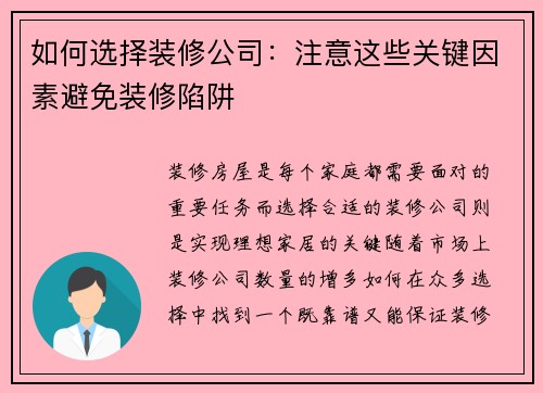 如何选择装修公司：注意这些关键因素避免装修陷阱