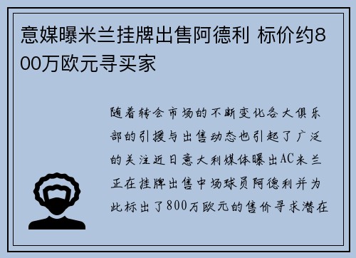 意媒曝米兰挂牌出售阿德利 标价约800万欧元寻买家 意媒曝米兰挂牌出售阿德利 标价约800万欧元寻买家