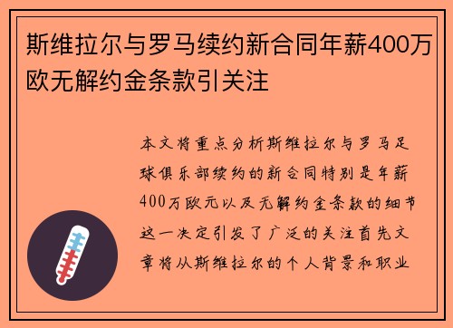 斯维拉尔与罗马续约新合同年薪400万欧无解约金条款引关注 斯维拉尔与罗马续约新合同年薪400万欧无解约金条款引关注