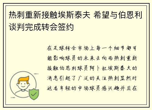 热刺重新接触埃斯泰夫 希望与伯恩利谈判完成转会签约 热刺重新接触埃斯泰夫 希望与伯恩利谈判完成转会签约