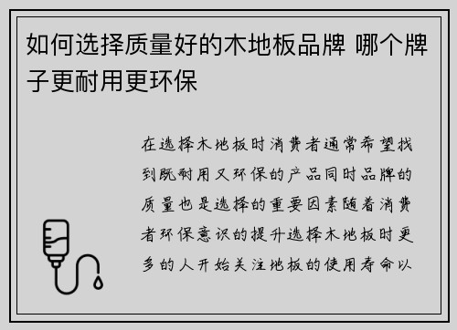 如何选择质量好的木地板品牌 哪个牌子更耐用更环保 如何选择质量好的木地板品牌 哪个牌子更耐用更环保