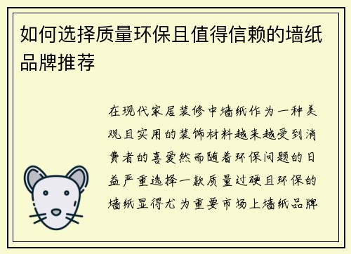 如何选择质量环保且值得信赖的墙纸品牌推荐 如何选择质量环保且值得信赖的墙纸品牌推荐