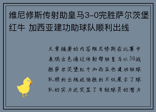 维尼修斯传射助皇马3-0完胜萨尔茨堡红牛 加西亚建功助球队顺利出线 维尼修斯传射助皇马3-0完胜萨尔茨堡红牛 加西亚建功助球队顺利出线