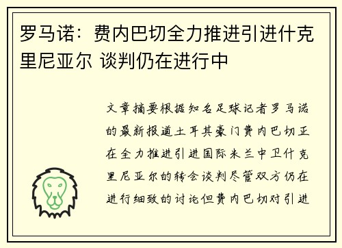 罗马诺:费内巴切全力推进引进什克里尼亚尔 谈判仍在进行中 罗马诺:费内巴切全力推进引进什克里尼亚尔 谈判仍在进行中
