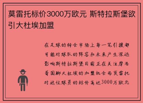 莫雷托标价3000万欧元 斯特拉斯堡欲引大杜埃加盟 莫雷托标价3000万欧元 斯特拉斯堡欲引大杜埃加盟