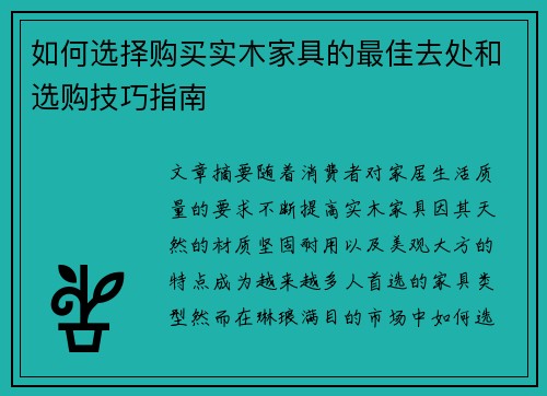 如何选择购买实木家具的最佳去处和选购技巧指南 如何选择购买实木家具的最佳去处和选购技巧指南