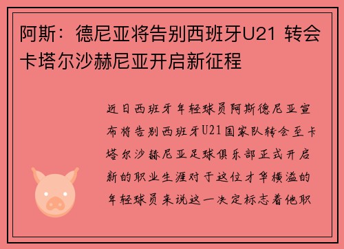 阿斯:德尼亚将告别西班牙U21 转会卡塔尔沙赫尼亚开启新征程 阿斯:德尼亚将告别西班牙U21 转会卡塔尔沙赫尼亚开启新征程