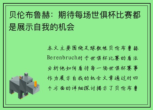 贝伦布鲁赫:期待每场世俱杯比赛都是展示自我的机会 贝伦布鲁赫:期待每场世俱杯比赛都是展示自我的机会
