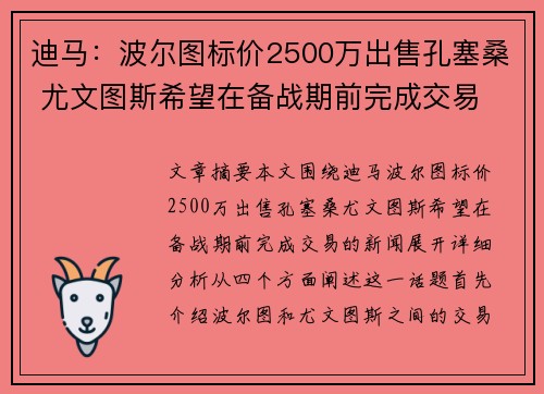 迪马:波尔图标价2500万出售孔塞桑 尤文图斯希望在备战期前完成交易 迪马:波尔图标价2500万出售孔塞桑 尤文图斯希望在备战期前完成交易