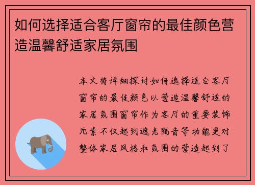 如何选择适合客厅窗帘的最佳颜色营造温馨舒适家居氛围 如何选择适合客厅窗帘的最佳颜色营造温馨舒适家居氛围