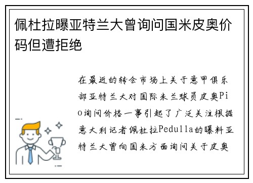 佩杜拉曝亚特兰大曾询问国米皮奥价码但遭拒绝 佩杜拉曝亚特兰大曾询问国米皮奥价码但遭拒绝