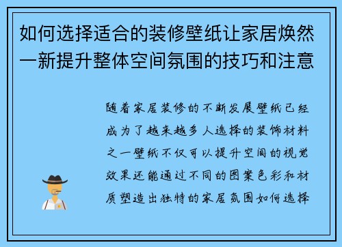 如何选择适合的装修壁纸让家居焕然一新提升整体空间氛围的技巧和注意事项 如何选择适合的装修壁纸让家居焕然一新提升整体空间氛围的技巧和注意事项