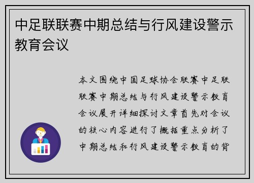 中足联联赛中期总结与行风建设警示教育会议 中足联联赛中期总结与行风建设警示教育会议